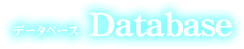 Database データベース
